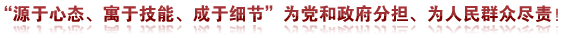 源于心态寓于技能成于细节为党和政府分担为人民群众尽责